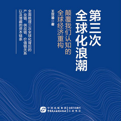 第三次全球化浪潮 第三次全球化浪潮