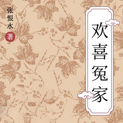 欢喜冤家 欢喜冤家