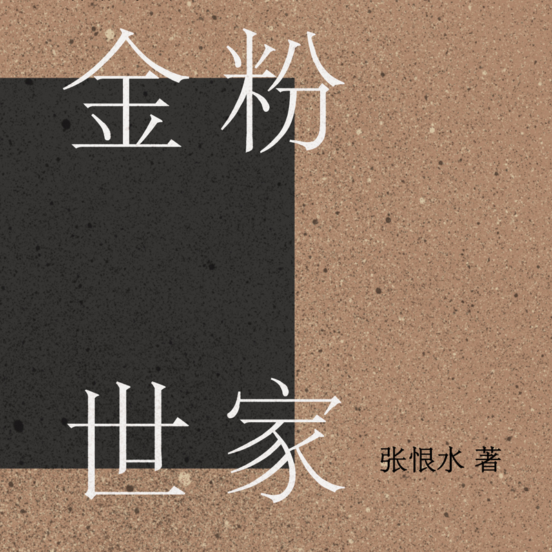 金粉世家