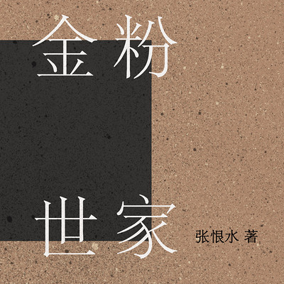 金粉世家 金粉世家