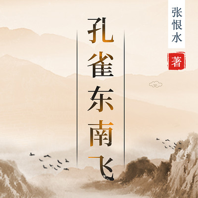 孔雀东南飞 孔雀东南飞