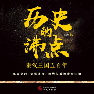 历史的沸点 历史的沸点