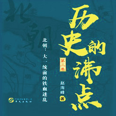 历史的沸点 第三卷 历史的沸点 第三卷