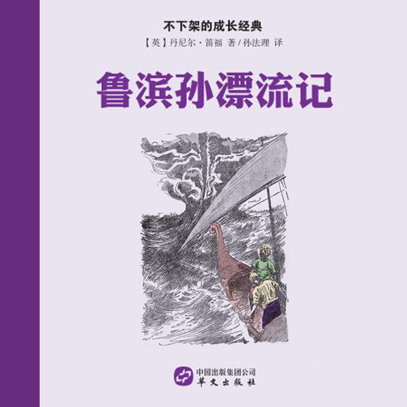 鲁宾孙漂流记