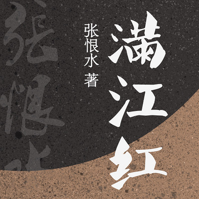 满江红 满江红