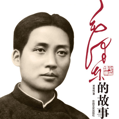 毛泽东的故事 毛泽东的故事