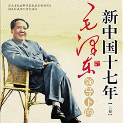 毛泽东领导下的新中国十七年