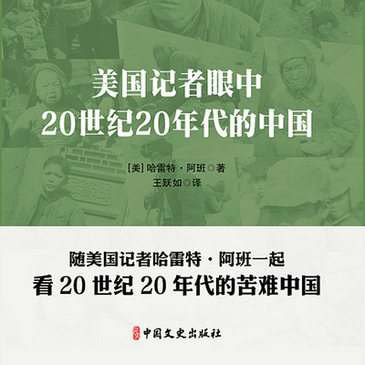 美国记者眼中20世纪20年代的中国