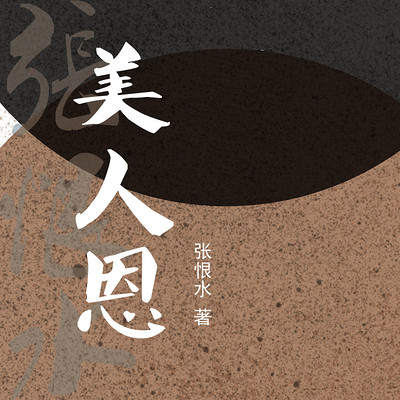 美人恩 美人恩