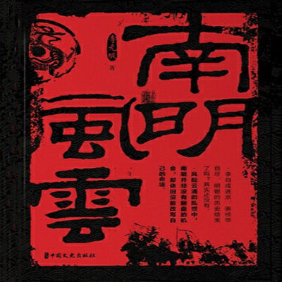 南明风云 南明风云