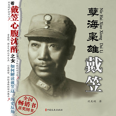 孽海枭雄——戴笠 孽海枭雄——戴笠