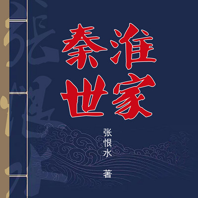 秦淮世家 秦淮世家