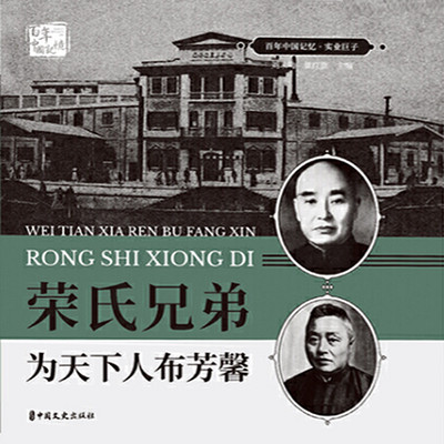 荣氏兄弟:为天下布芳馨 荣氏兄弟:为天下布芳馨