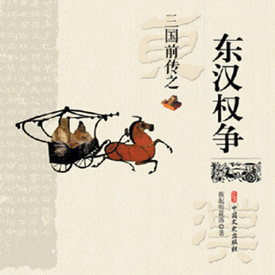 三国前传之东汉权争 三国前传之东汉权争