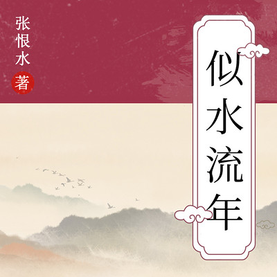 似水流年 似水流年
