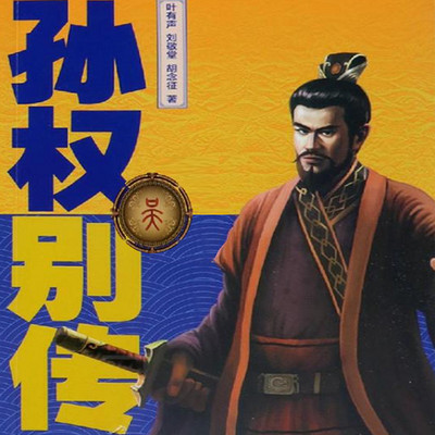 孙权别传 孙权别传