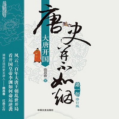 唐史并不如烟1大唐开国 唐史并不如烟1大唐开国