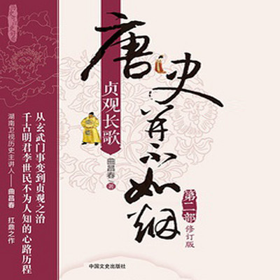 唐史并不如烟2贞观长歌 唐史并不如烟2贞观长歌