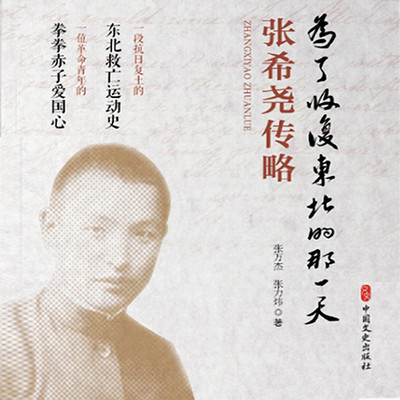 为了收复东北的那一天:张希尧传略 为了收复东北的那一天:张希尧传略