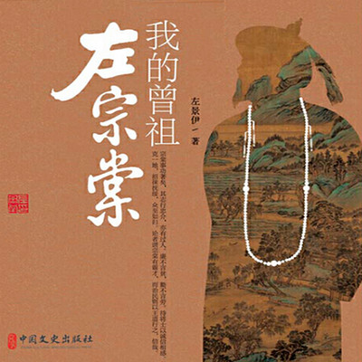我的曾祖左宗棠 我的曾祖左宗棠