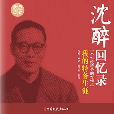 我的特务生涯(沈醉回忆录) 我的特务生涯(沈醉回忆录)
