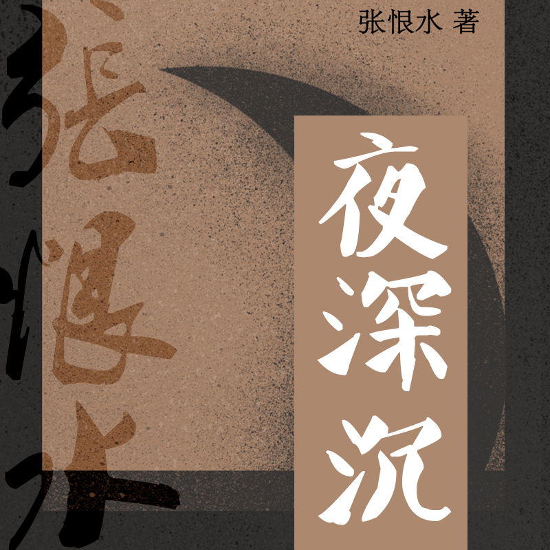 夜深沉