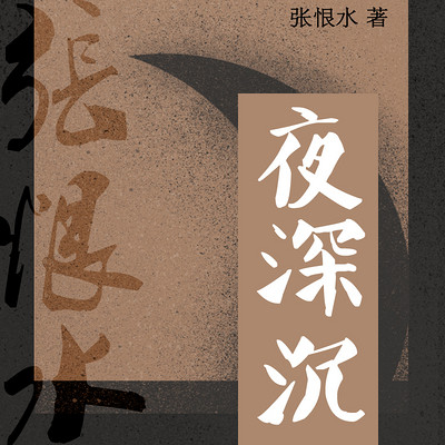 夜深沉 夜深沉