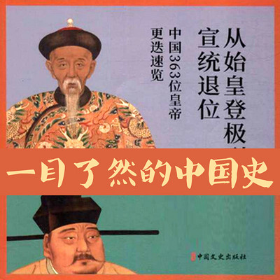 一目了然的中国史:从始皇登基到宣统退位 一目了然的中国史:从始皇登基到宣统退位