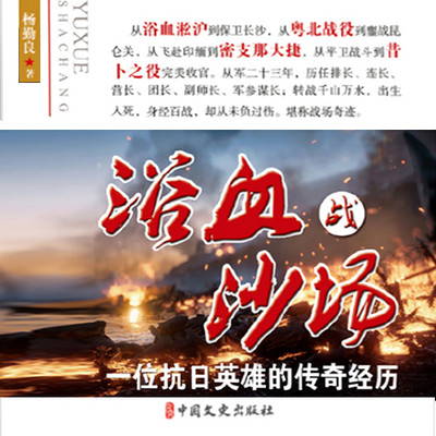 浴血战沙场:一位抗日英雄的传奇经历 浴血战沙场:一位抗日英雄的传奇经历