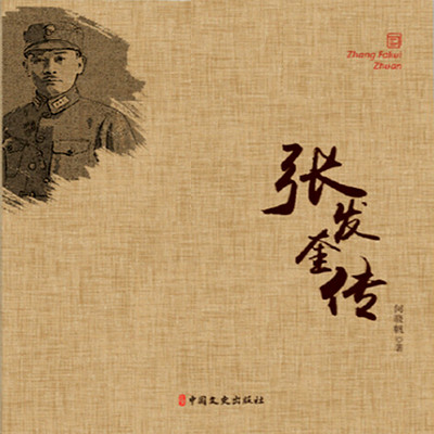 张发奎传 张发奎传