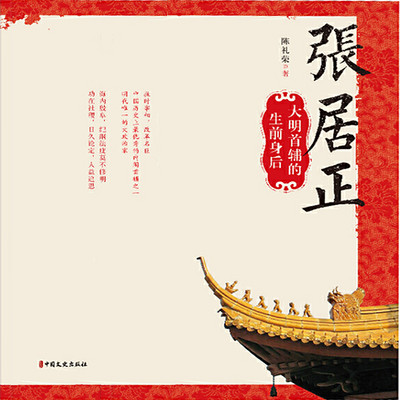 张居正:大明首辅的生前身后 张居正:大明首辅的生前身后
