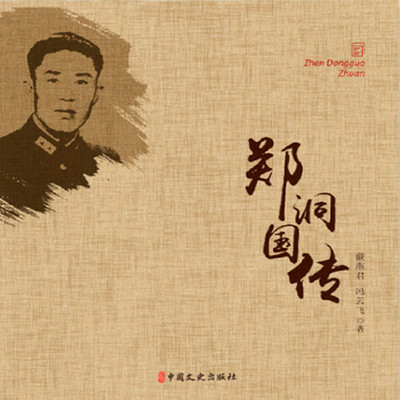 郑洞国传 郑洞国传