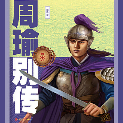周瑜别传 周瑜别传