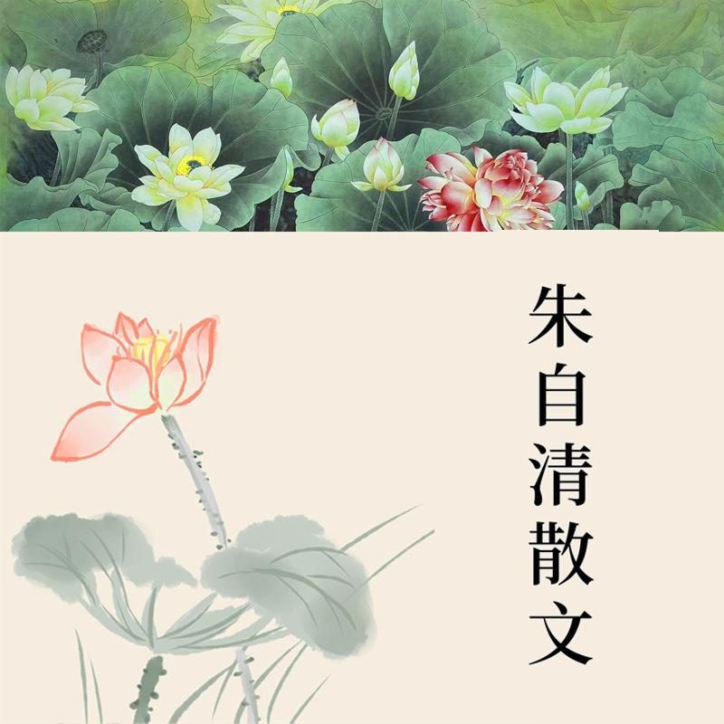 朱自清散文