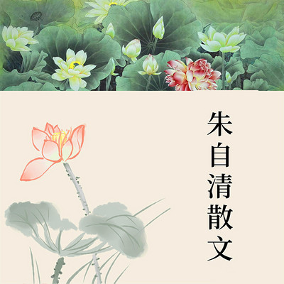 朱自清散文 朱自清散文