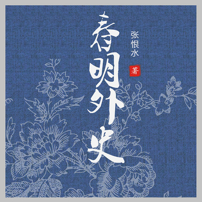 春明外史 春明外史