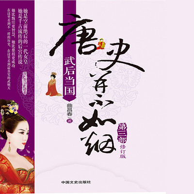 唐史并不如烟3武后当国 唐史并不如烟3武后当国
