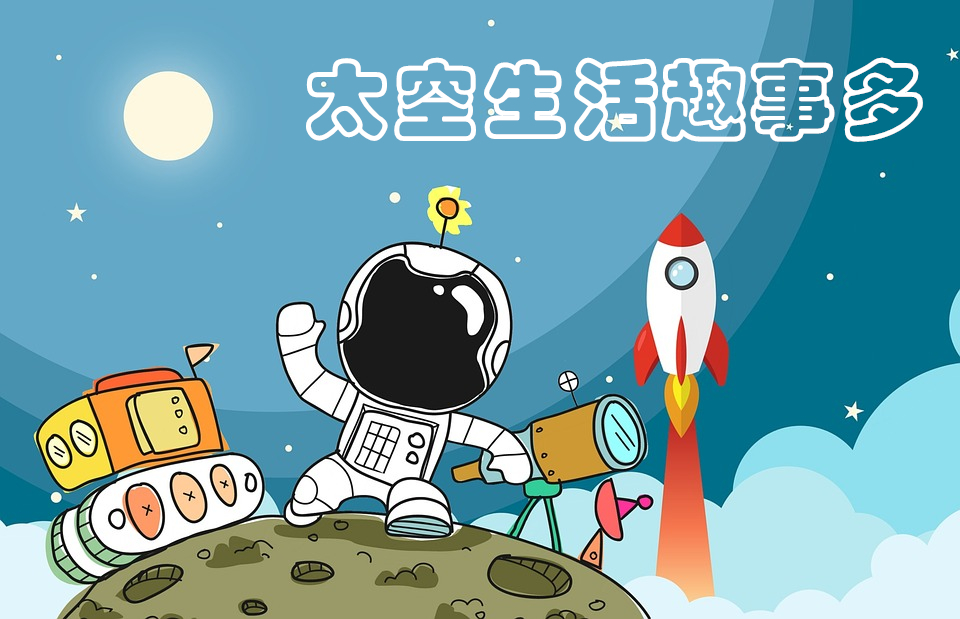 太空生活趣事多