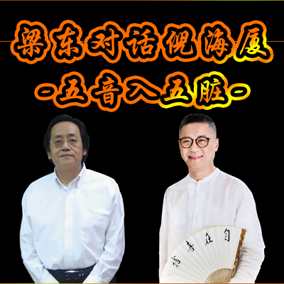 梁冬对话倪海厦|五音入五脏