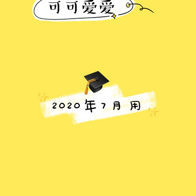 2020年7月份用