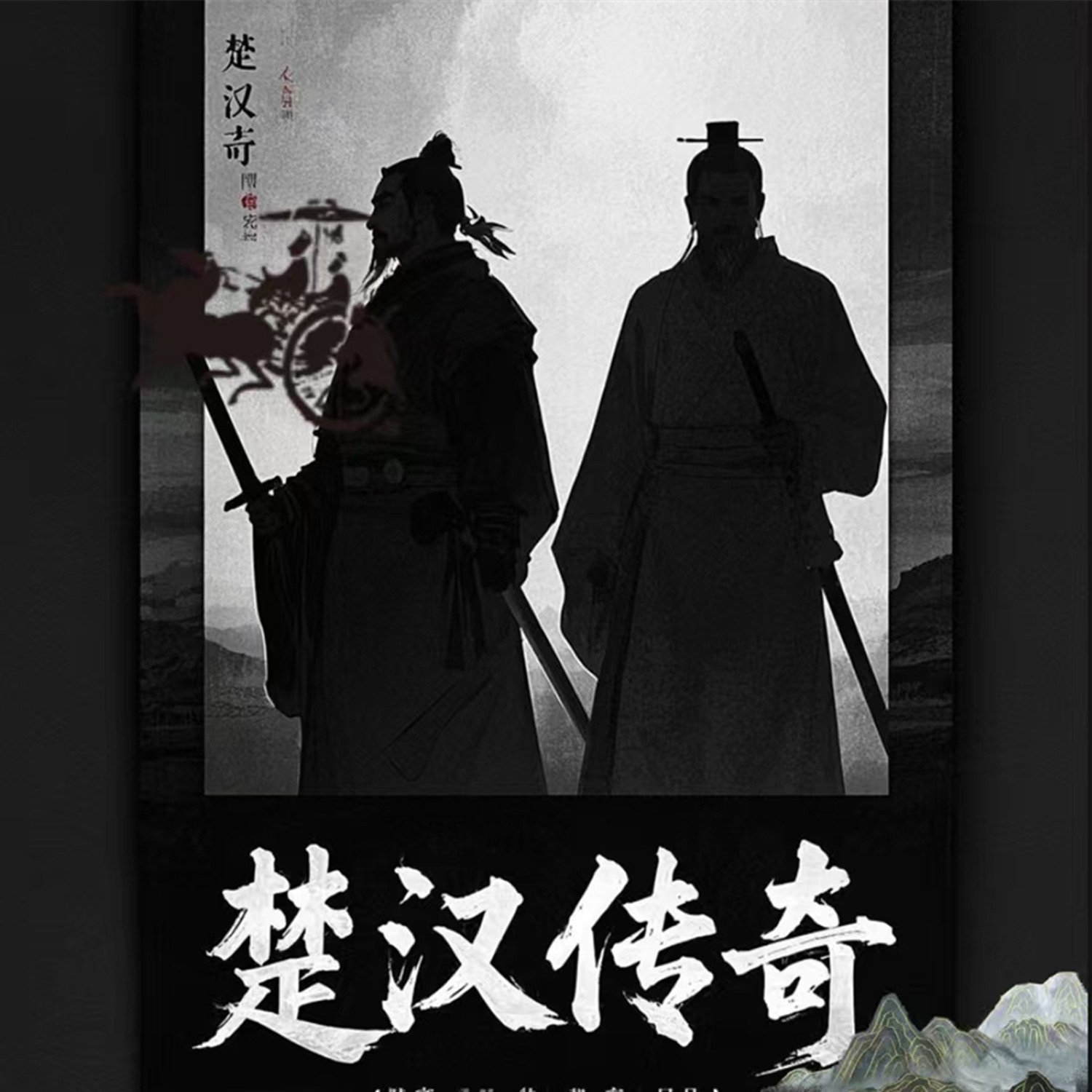 楚汉传奇评书播音版