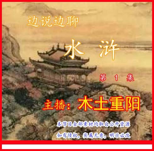 木土重阳   《边说边聊  水浒》