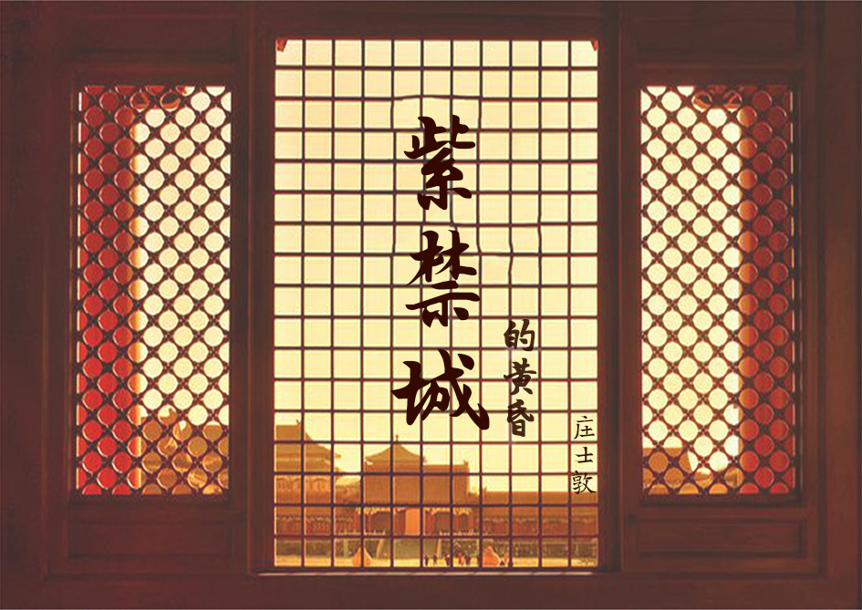 紫禁城的黄昏：庄士敦