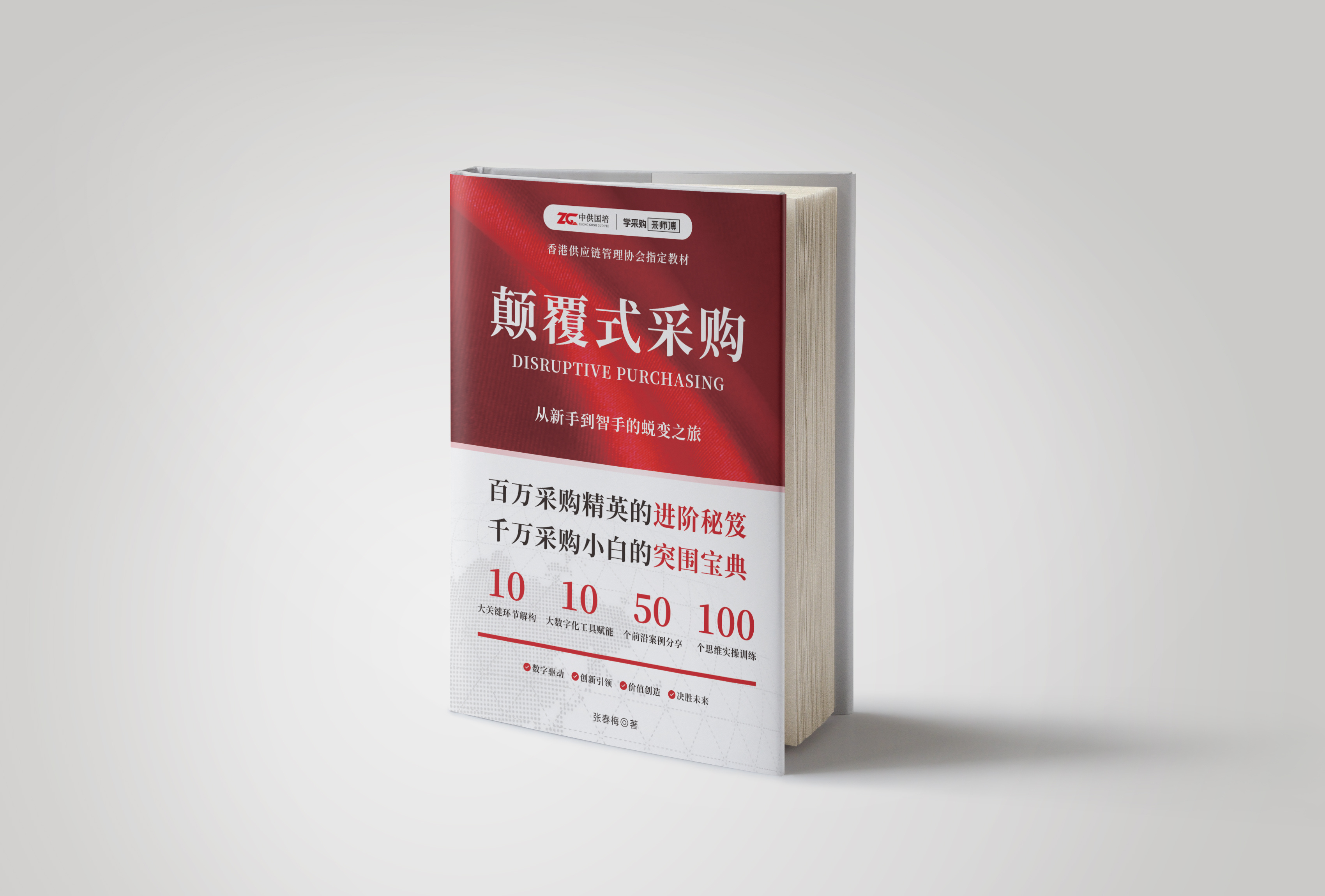 颠覆式采购