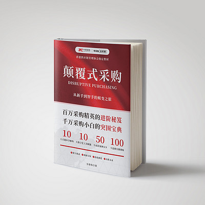颠覆式采购 颠覆式采购