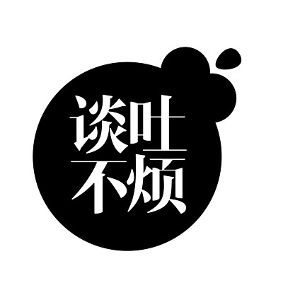 谈吐不烦 谈吐不烦
