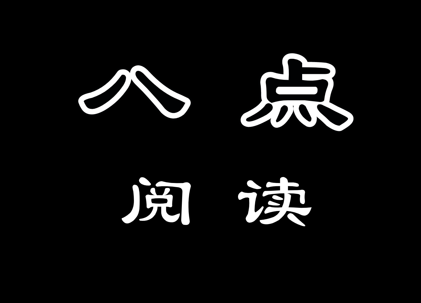 八点阅读