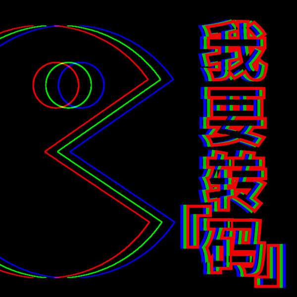 我要转码