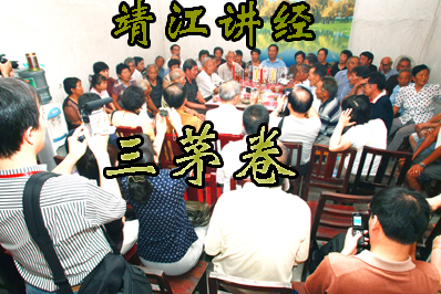 靖江讲经--三茅卷(方言说书)
