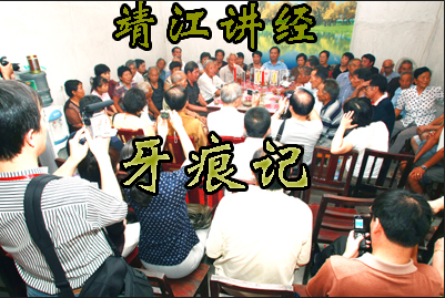 靖江讲经-牙痕记(方言说书)